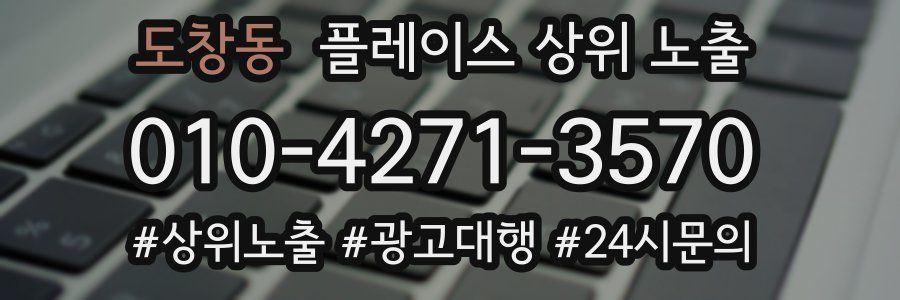 도창동 플레이스 상위 노출