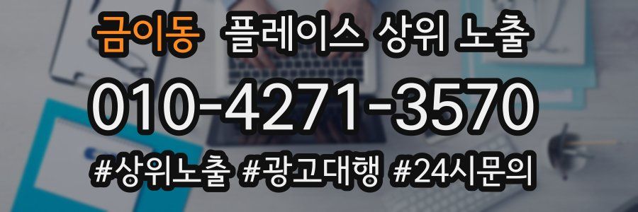 금이동 플레이스 상위 노출