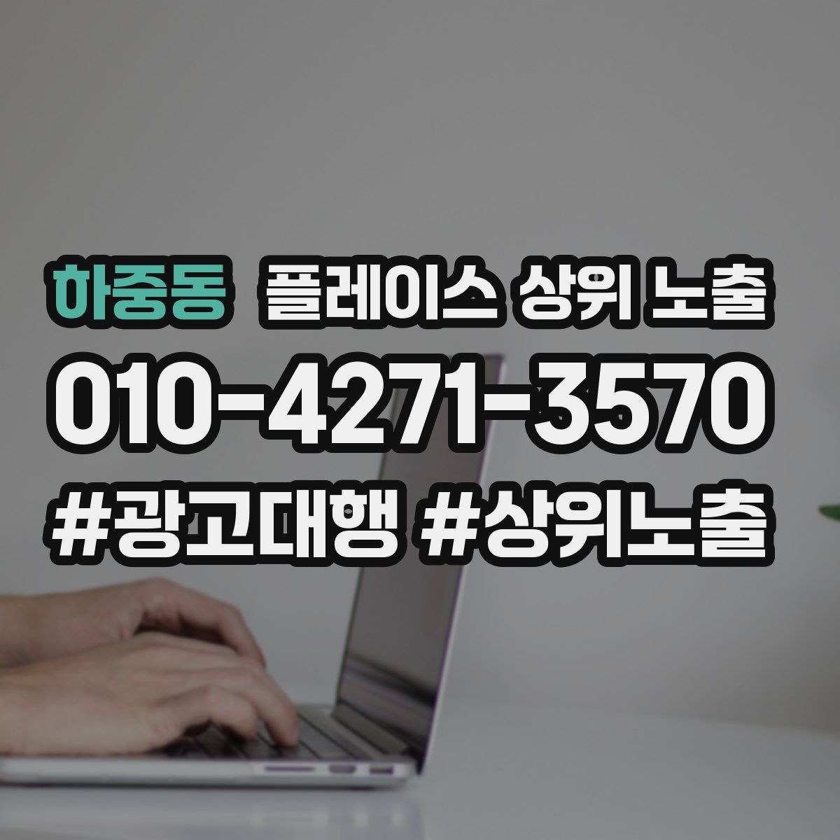 하중동 플레이스 상위 노출