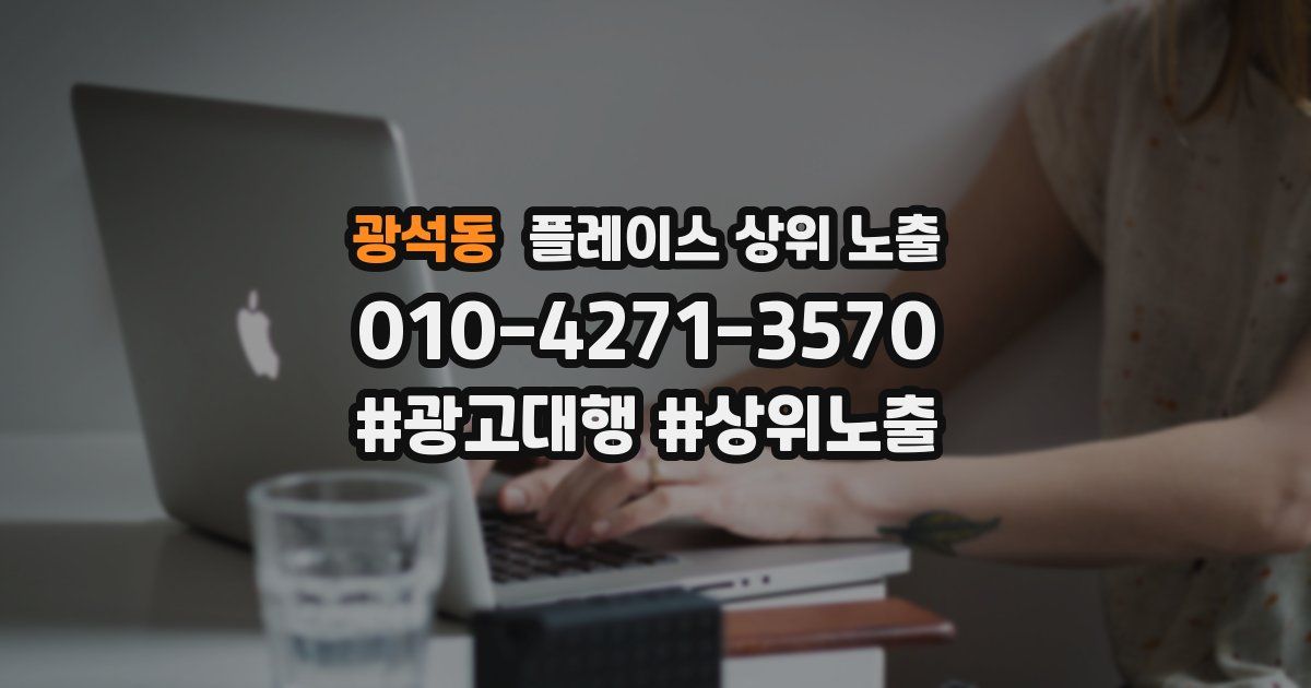 광석동 플레이스 상위 노출