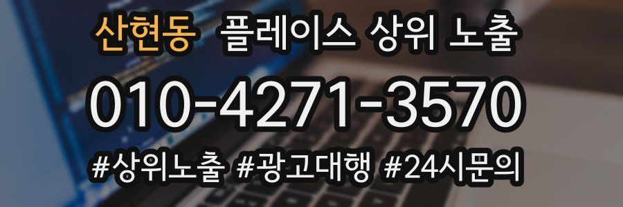 산현동 플레이스 상위 노출