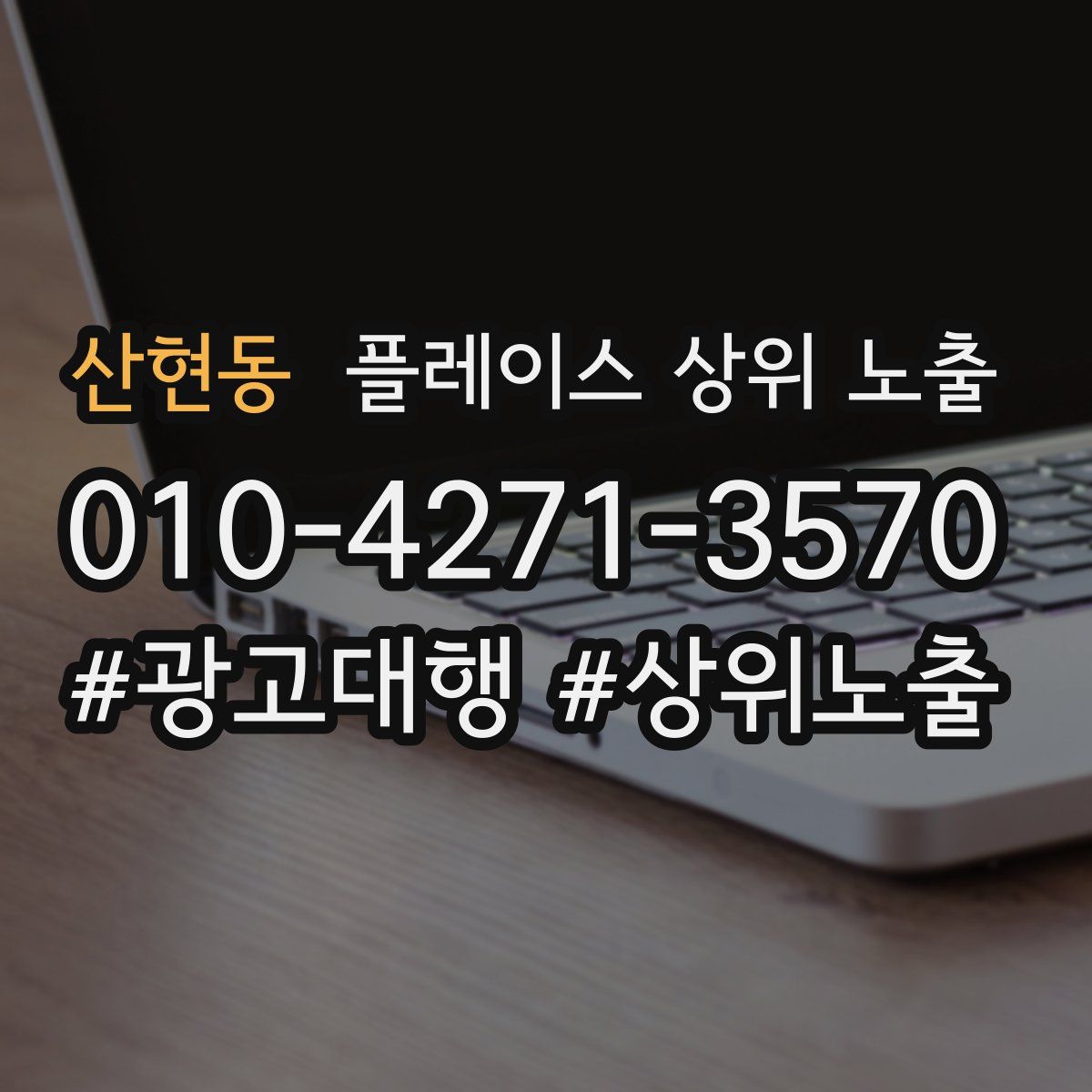 산현동 플레이스 상위 노출