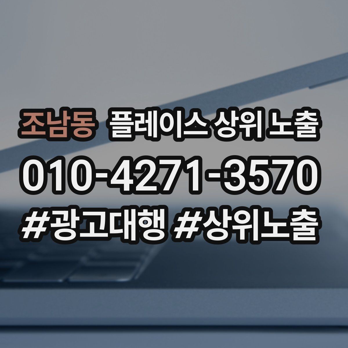 조남동 플레이스 상위 노출 민원 리뷰를 줄이는 사전 안내문