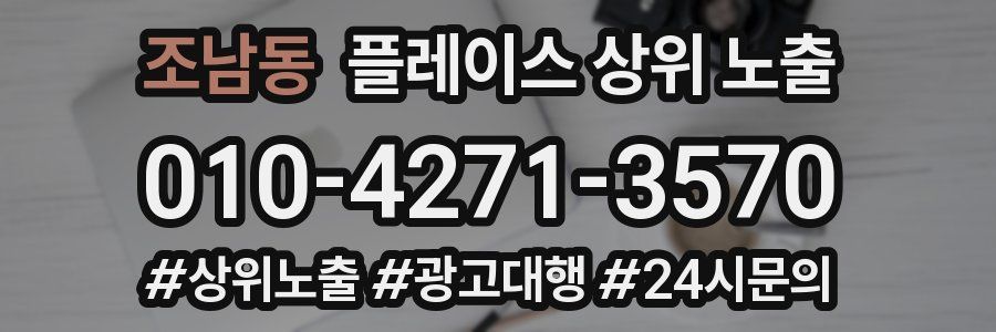 조남동 플레이스 상위 노출