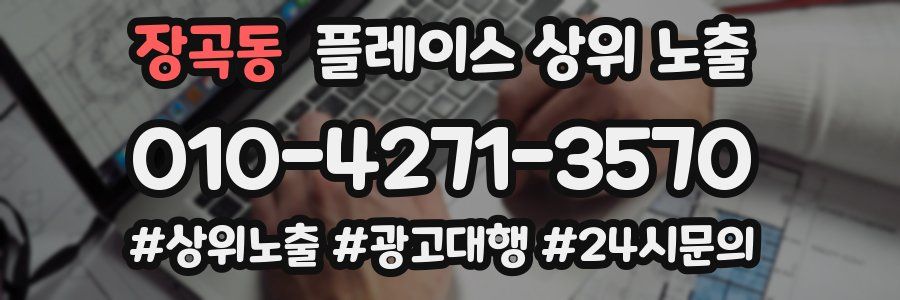 장곡동 플레이스 상위 노출