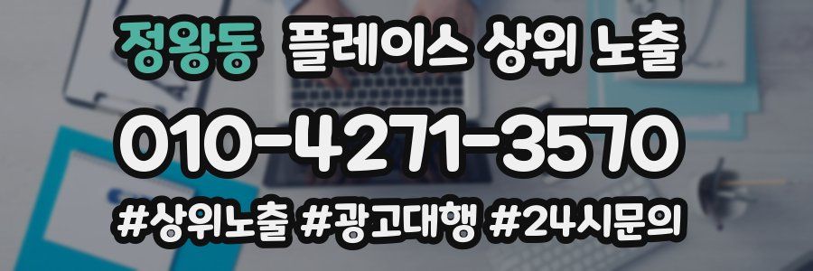 정왕동 플레이스 상위 노출