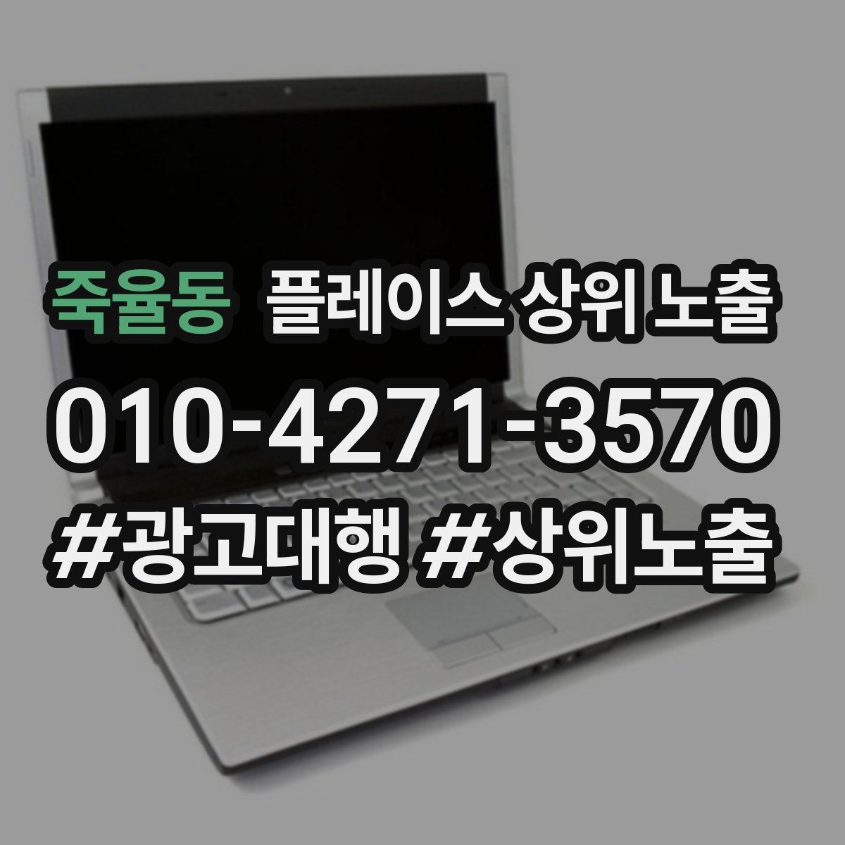 죽율동 플레이스 상위 노출