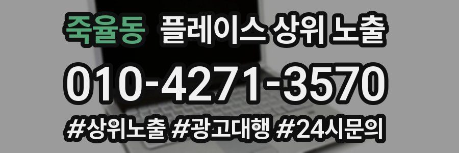 죽율동 플레이스 상위 노출