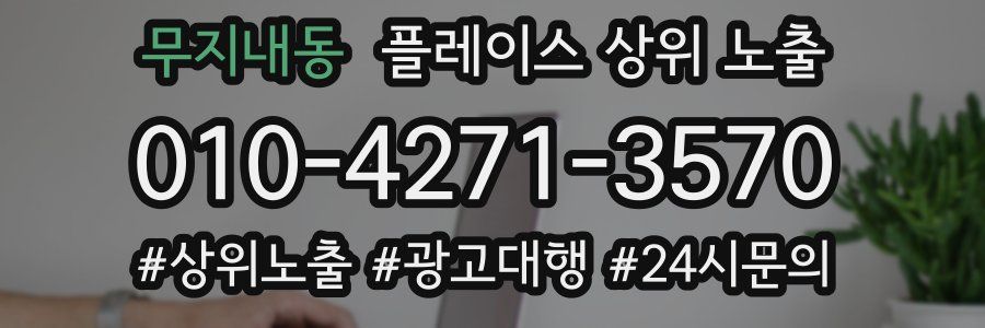 무지내동 플레이스 상위 노출