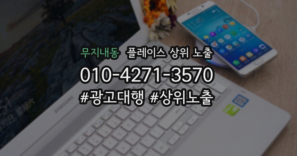 무지내동 플레이스 상위 노출