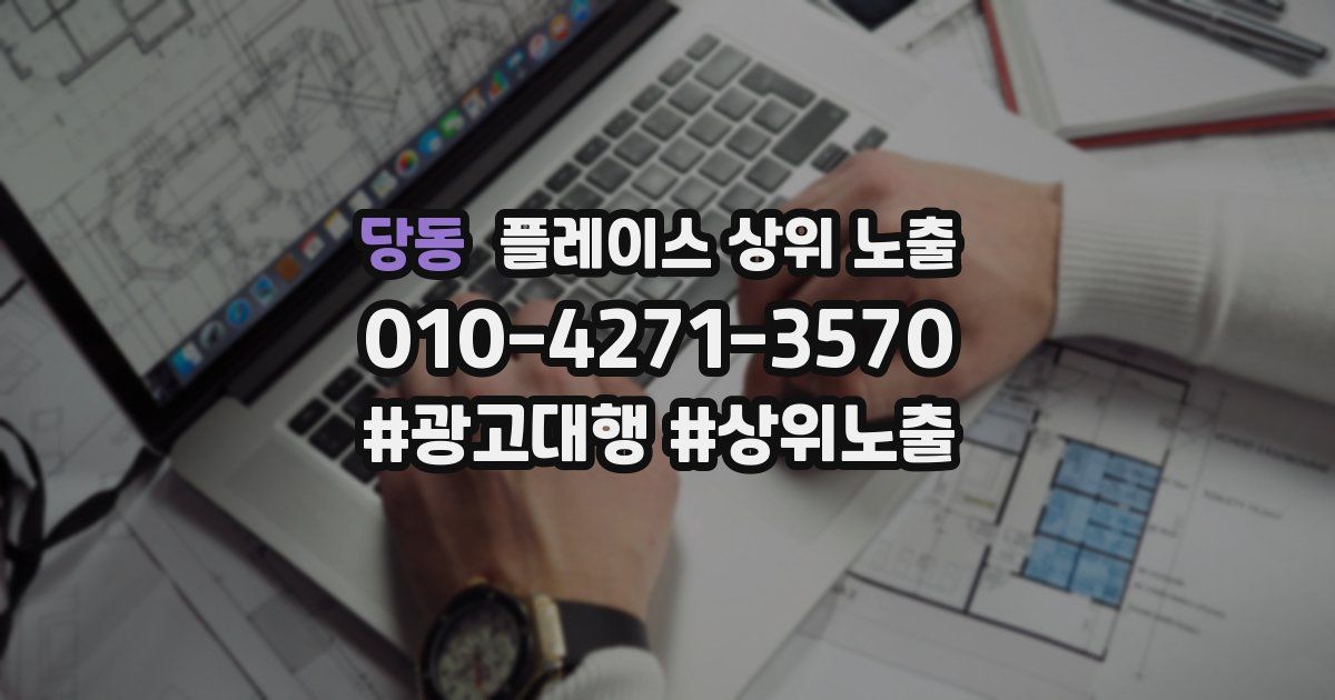 당동 플레이스 상위 노출