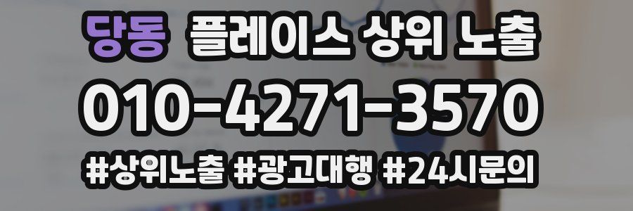당동 플레이스 상위 노출