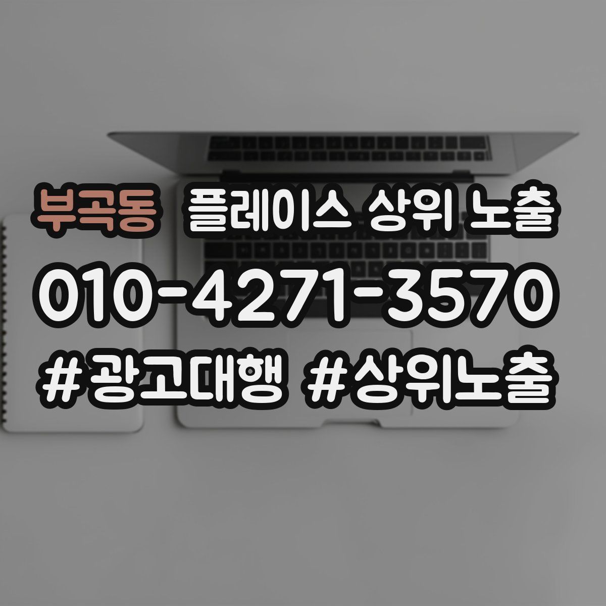 부곡동 플레이스 상위 노출