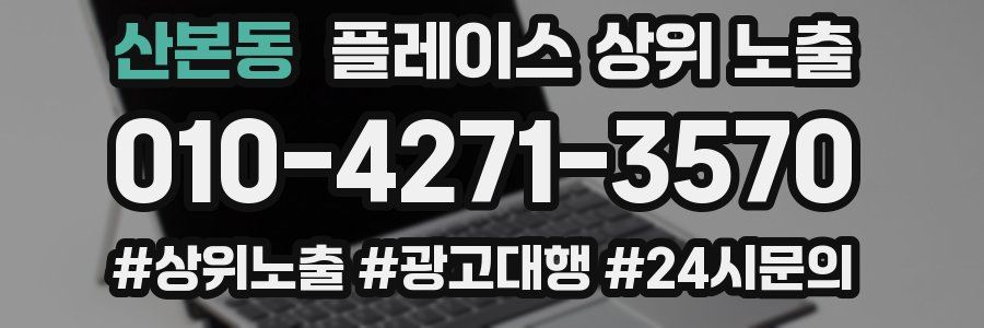 산본동 플레이스 상위 노출