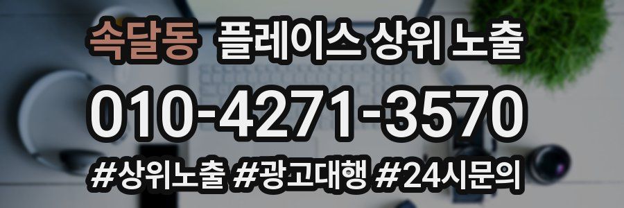 속달동 플레이스 상위 노출