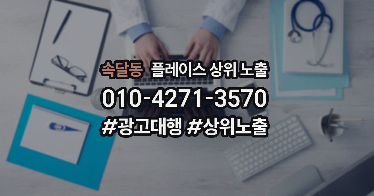 속달동 플레이스 상위 노출