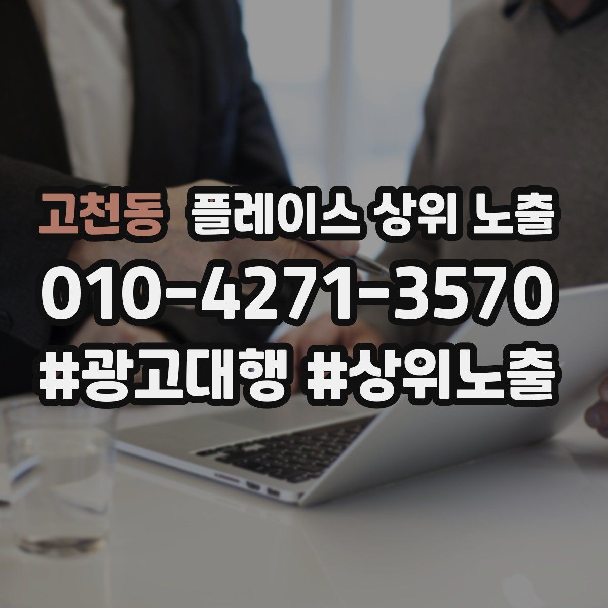 고천동 플레이스 상위 노출 지역 키워드 선택이 어려울 때 기준