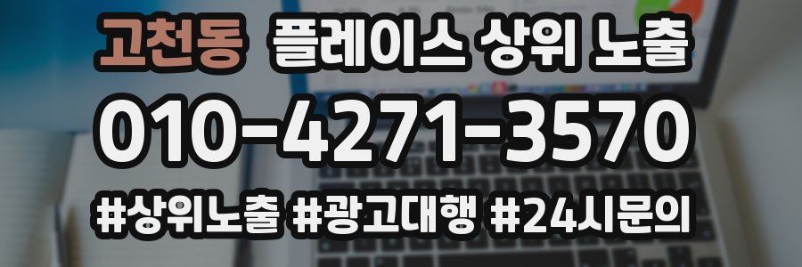 고천동 플레이스 상위 노출