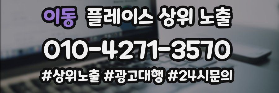 이동 플레이스 상위 노출