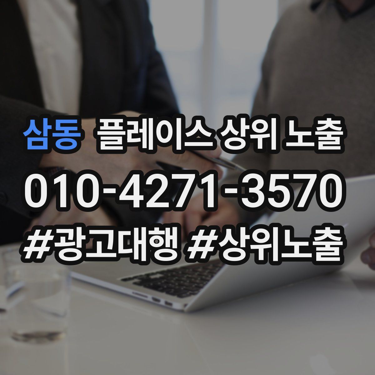 삼동 플레이스 상위 노출