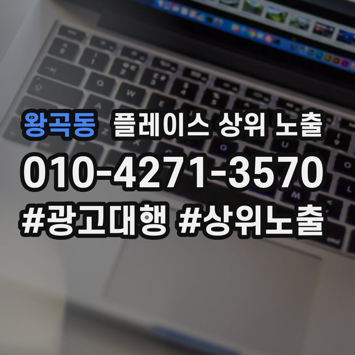 왕곡동 플레이스 상위 노출