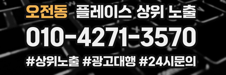 오전동 플레이스 상위 노출
