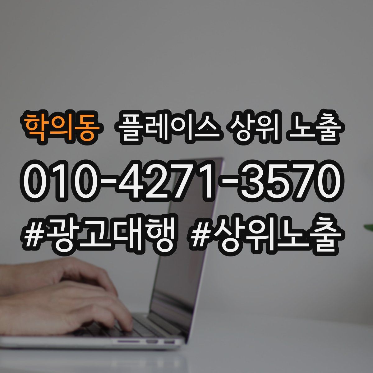 학의동 플레이스 상위 노출