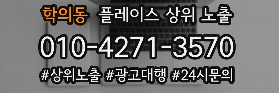 학의동 플레이스 상위 노출