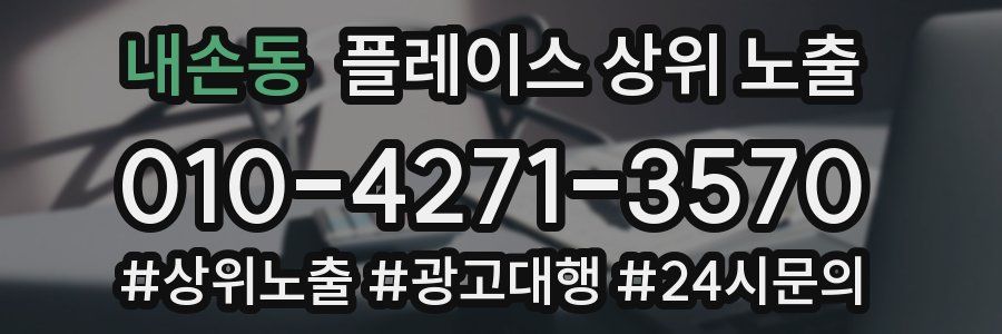 내손동 플레이스 상위 노출