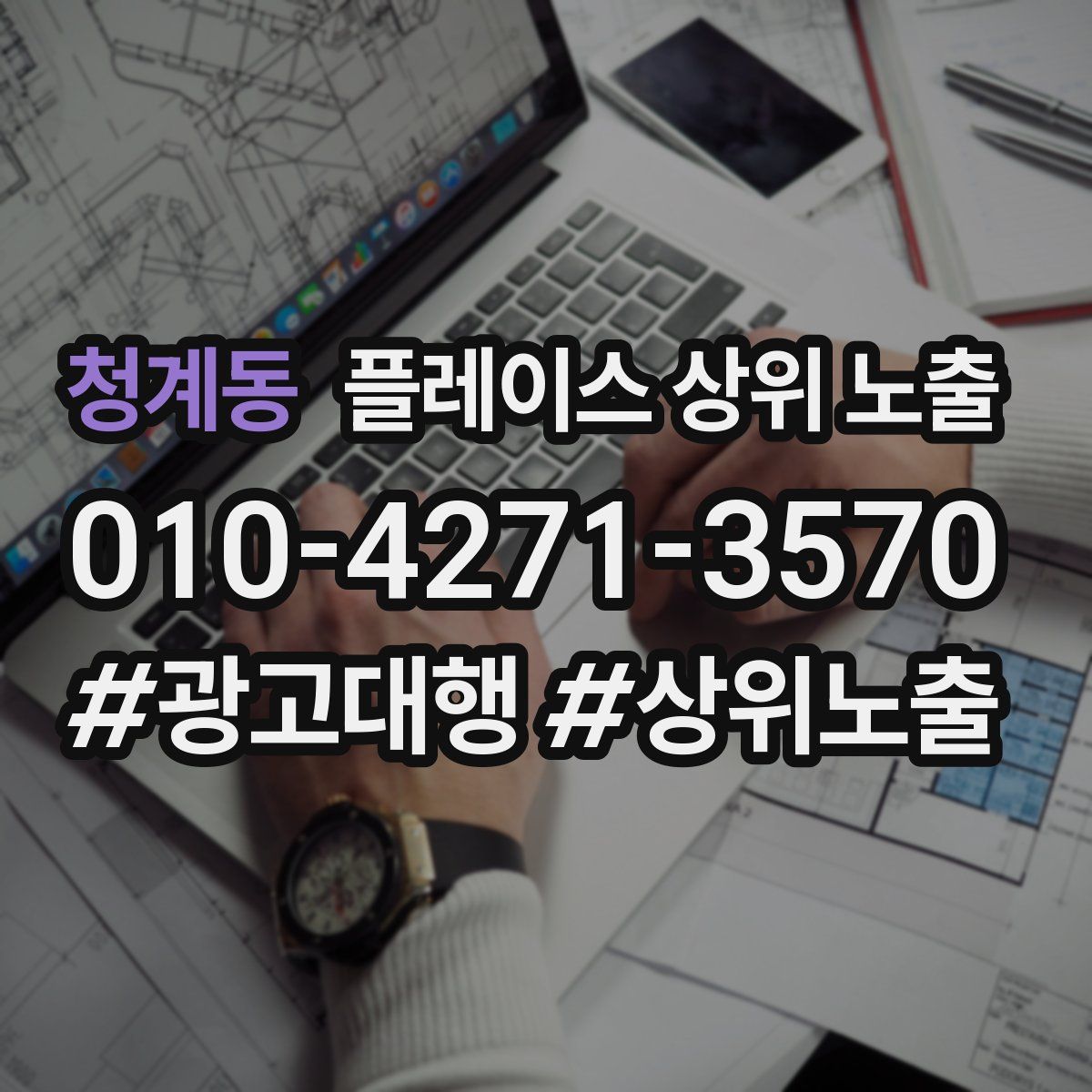 청계동 플레이스 상위 노출