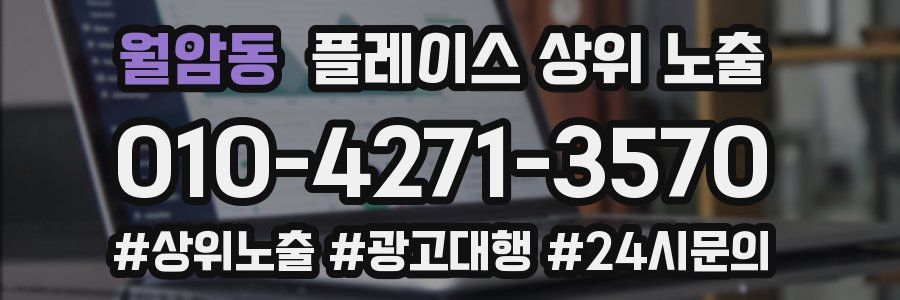 월암동 플레이스 상위 노출