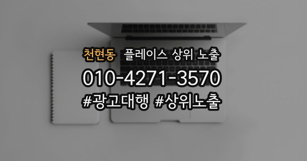 천현동 플레이스 상위 노출