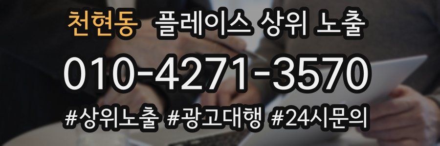 천현동 플레이스 상위 노출