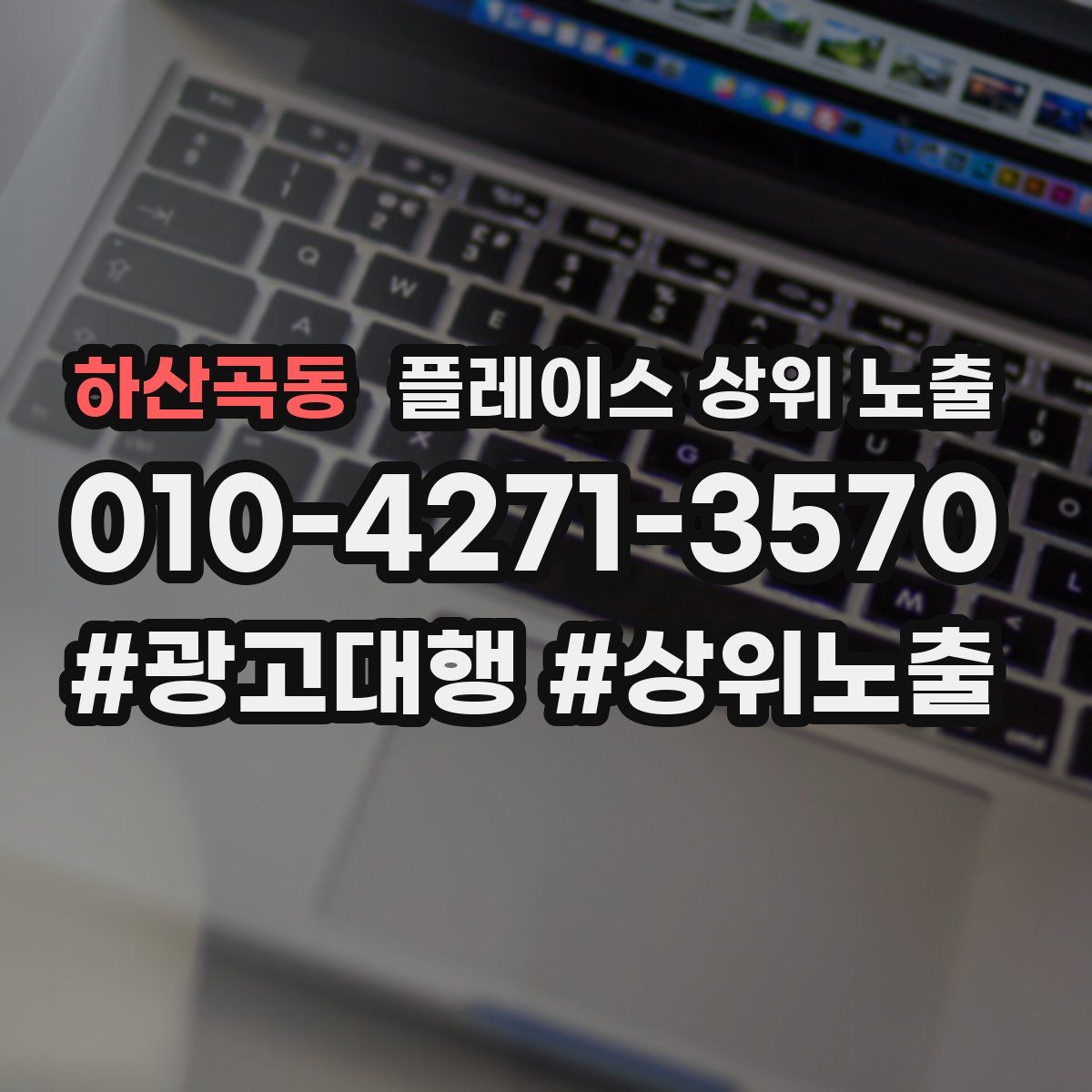 하산곡동 플레이스 상위 노출
