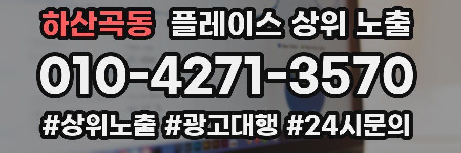 하산곡동 플레이스 상위 노출