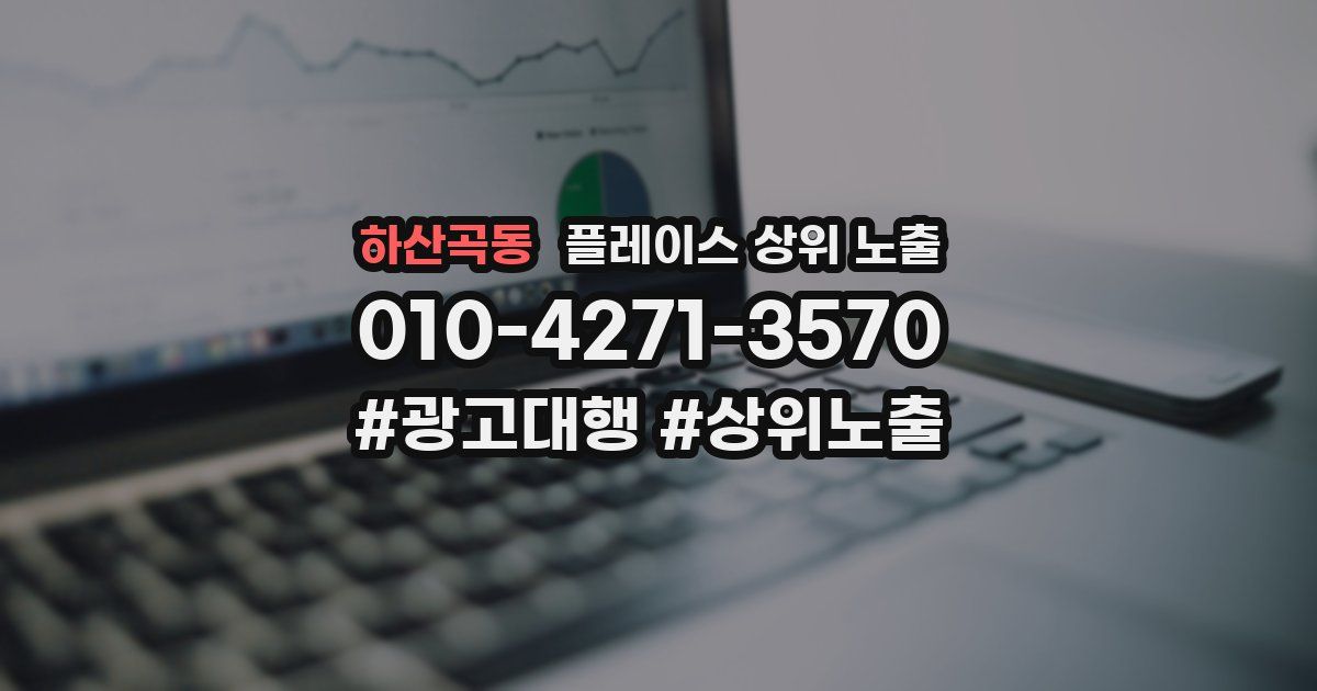 하산곡동 플레이스 상위 노출