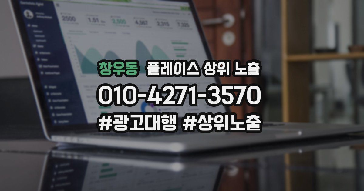 창우동 플레이스 상위 노출