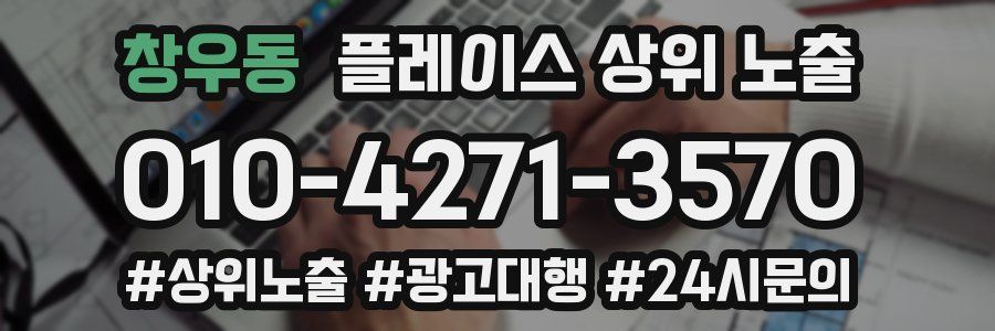 창우동 플레이스 상위 노출