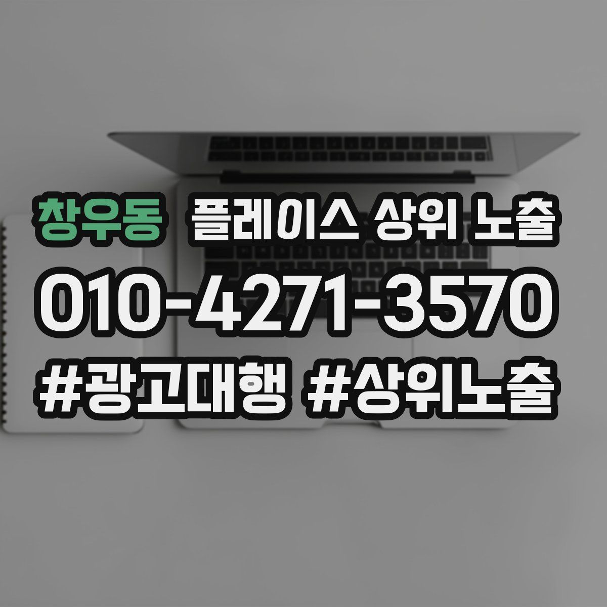 창우동 플레이스 상위 노출