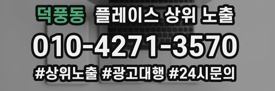 덕풍동 플레이스 상위 노출