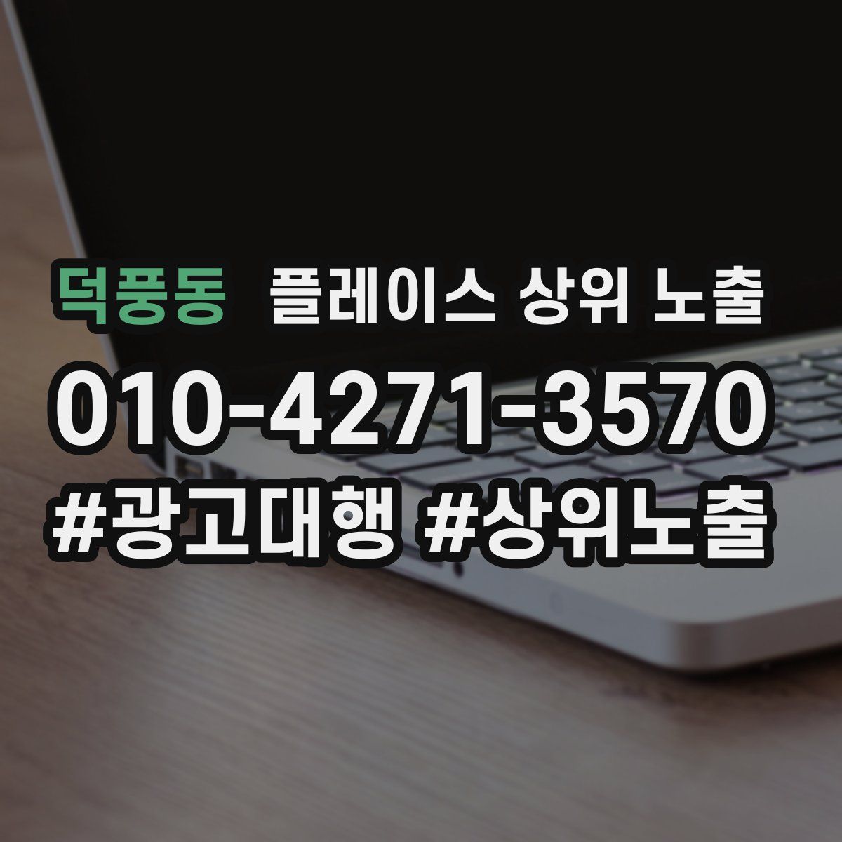 덕풍동 플레이스 상위 노출