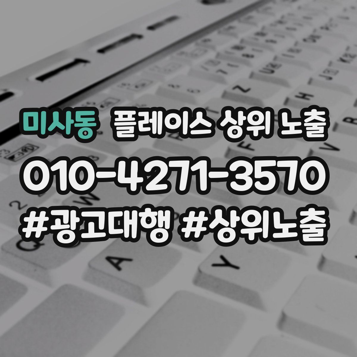 미사동 플레이스 상위 노출