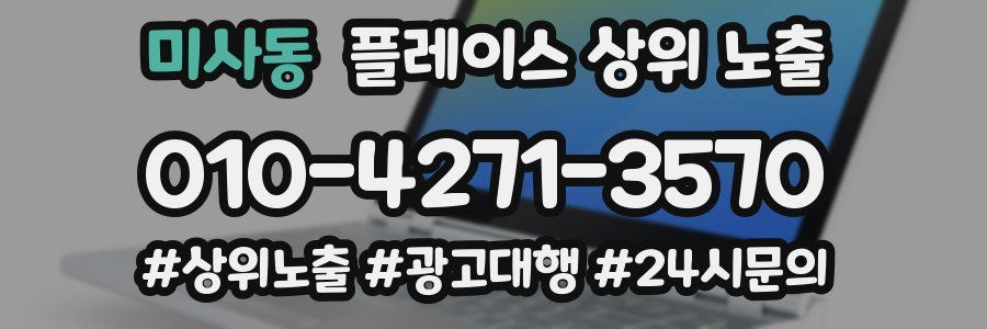 미사동 플레이스 상위 노출