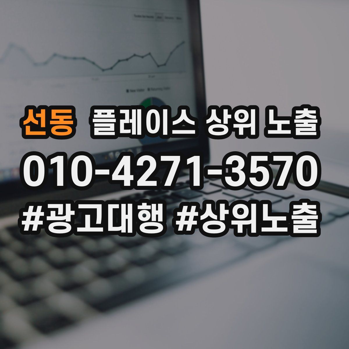 선동 플레이스 상위 노출