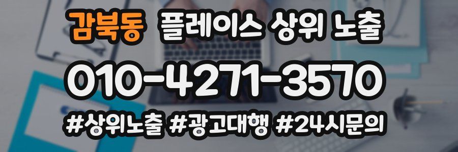 감북동 플레이스 상위 노출