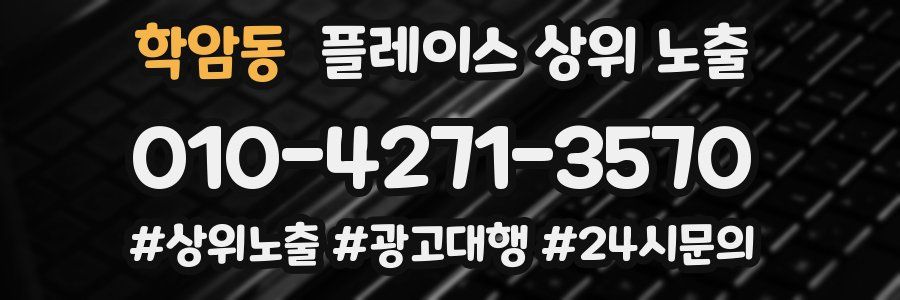 학암동 플레이스 상위 노출
