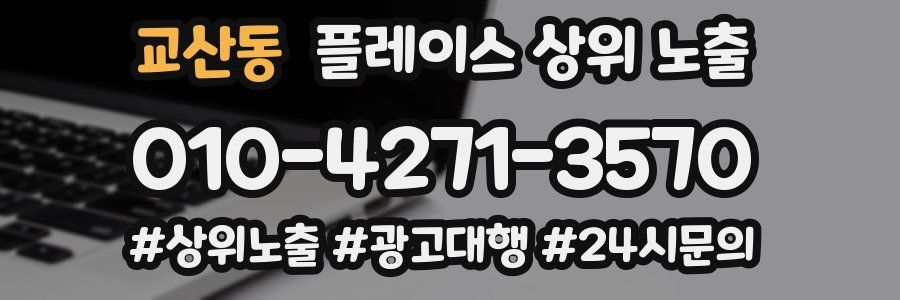 교산동 플레이스 상위 노출