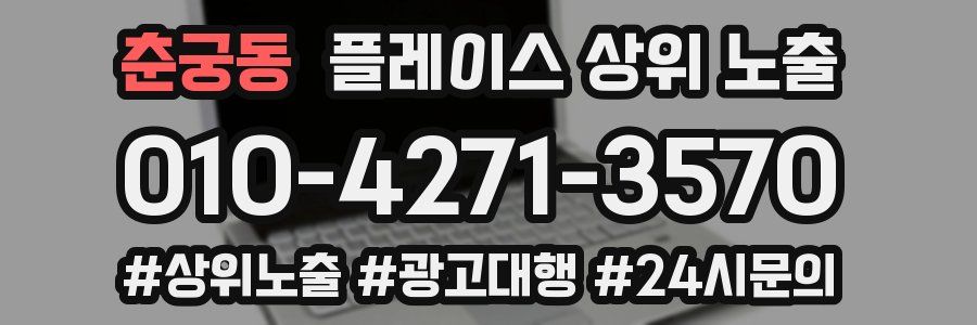 춘궁동 플레이스 상위 노출