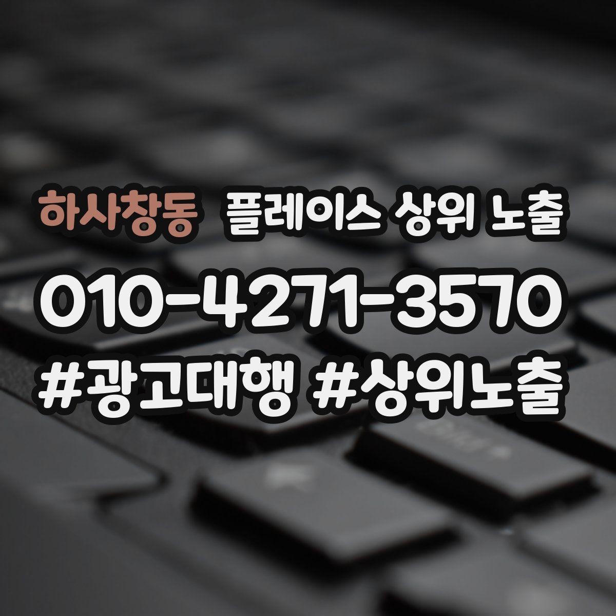 하사창동 플레이스 상위 노출 노출이 흔들릴 때 원인부터 정리