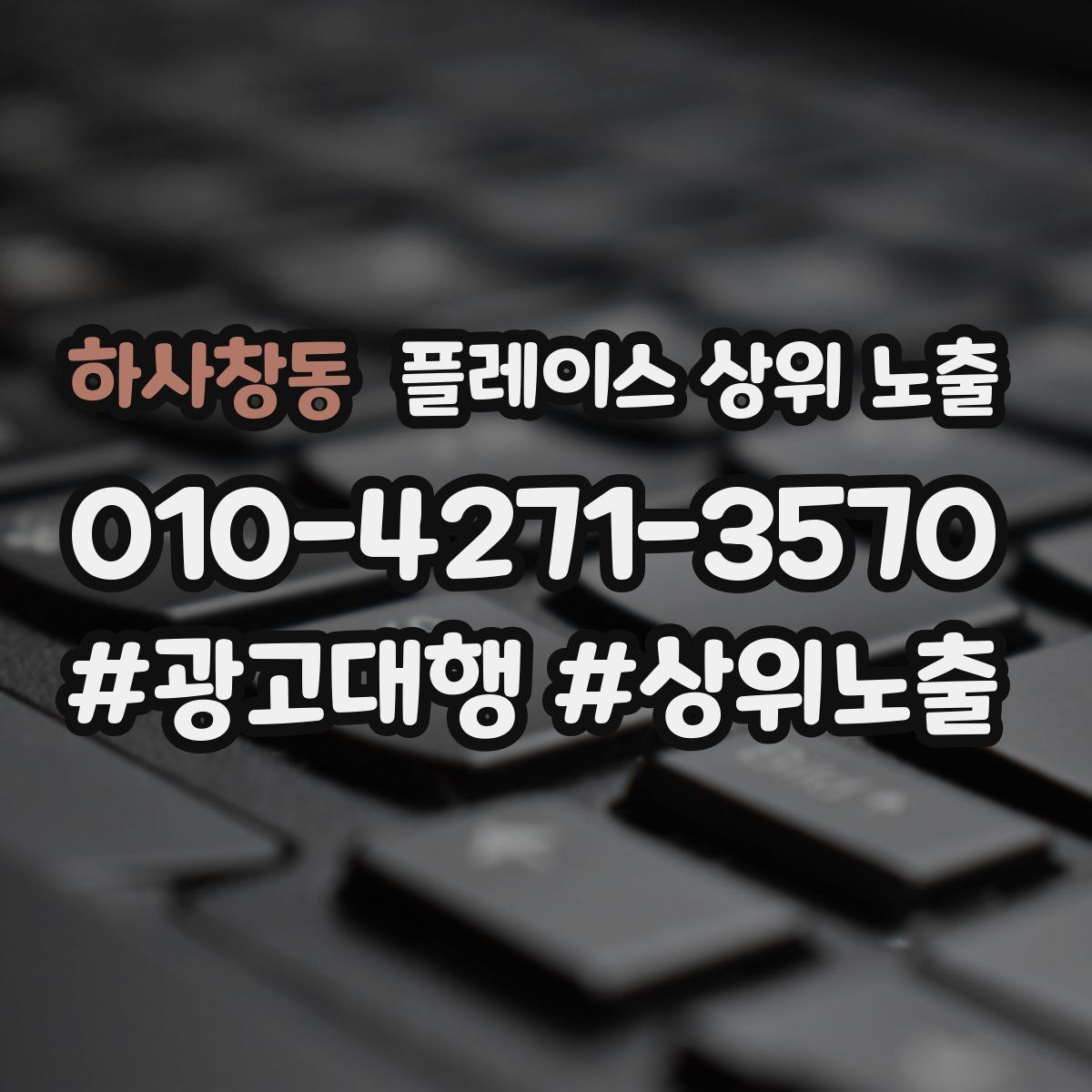 하사창동 플레이스 상위 노출